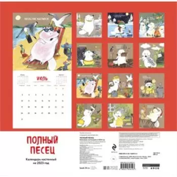 Календарь настенный «Полный песец» 2023 год, 30х30 см. Сорвачева Е.М.