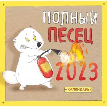 Календарь настенный «Полный песец» 2023 год, 30х30 см. Сорвачева Е.М.