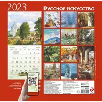Календарь настенный «Русское искусство» 2023 год, 30х30 см