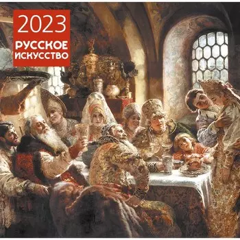 Календарь настенный «Русское искусство» 2023 год, 30х30 см