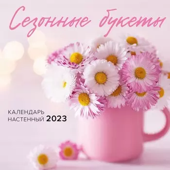 Календарь настенный «Сезонные букеты» 2023 год, 30х30 см