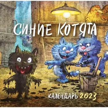 Календарь настенный «Синие котята» 2023 год, 30х30 см. Зенюк Р.