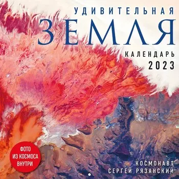 Календарь настенный «Удивительная Земля» 2023 год, 30х30 см. Рязанский С.Н.