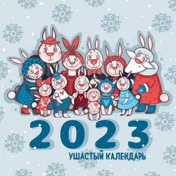 Календарь настенный «Ушастый календарь» 2023 год, 30х30 см. Лаврентьева Л.А.