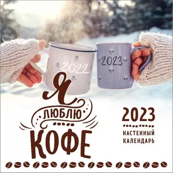 Календарь настенный «Я люблю кофе» 2023 год, 30х30 см
