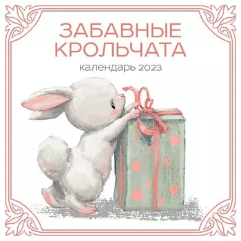 Календарь настенный «Забавные крольчата» 2023 год, 30х30 см