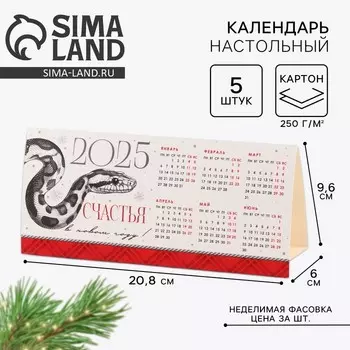 Календарь 2025 настольный «Новый год: Счастья», 20,8 х 9,6 см