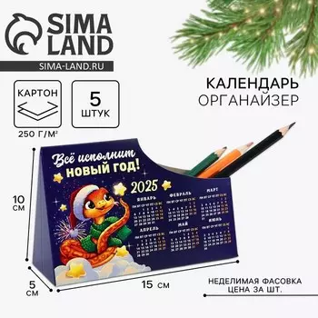 Новый год. Календарь 2025 настольный органайзер «Новый год: Все исполнит Новый год», 15 х 10 см