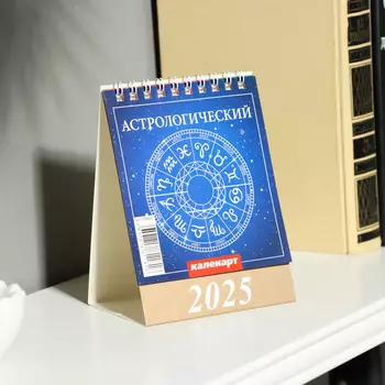Календарь настольный, домик «Астрологический» 2025, 1014 см