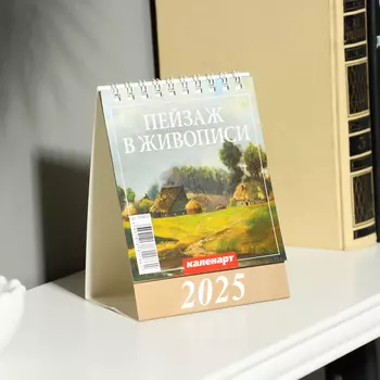 Календарь настольный, домик «Пейзаж в живописи» 2025, 1014 см
