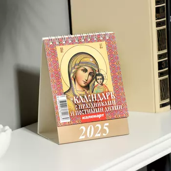 Календарь настольный, домик «Православные праздники и посты» 2025, 1014 см