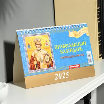 Календарь настольный, домик «Православный календарь. Почитаемые иконы» 2025, 1420 см
