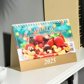 Календарь настольный, домик «Праздники и именины» 2025, 1420 см