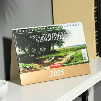 Календарь настольный, домик «Русский пейзаж в живописи» 2025, 2014