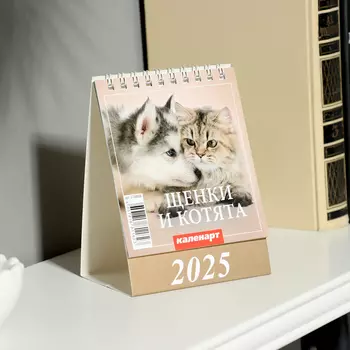 Календарь настольный, домик «Щенки и котята» 2025, 1014 см