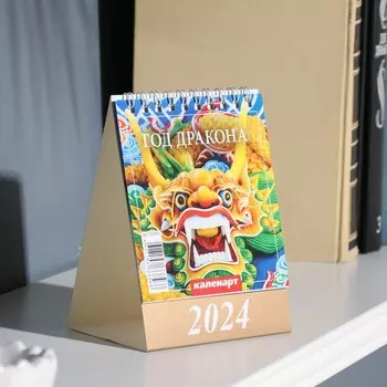 Календарь настольный, домик "Символ года - 1" 2024, 10х14 см