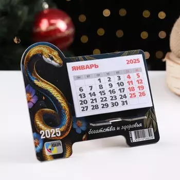 Календарь настольный на подставке «Символ года 2025», 13.516 см
