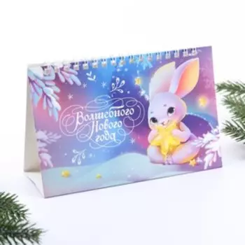 Календарь настольный «Волшебного года», 16,9 х 10,5 см