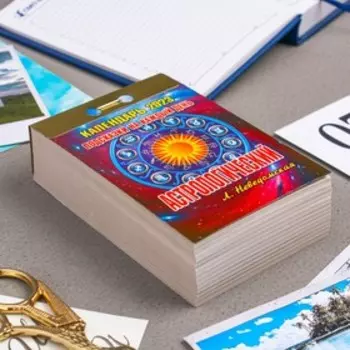 Календарь отрывной "Астрологический (подсказки на каждый день)" 2023 год, 7,7х11,4см