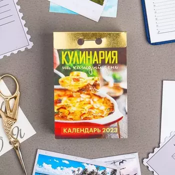 Календарь отрывной "Кулинария на каждый день" 2023 год, 7,7х11,4см