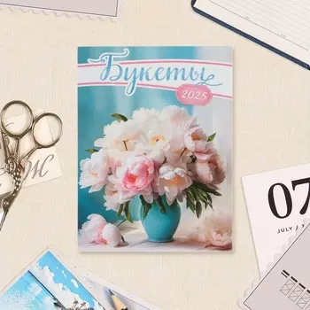 Календарь отрывной на магните «Букеты» 2025 год, 9.513 см