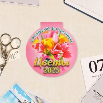 Календарь отрывной на магните «Цветы» 2024 год, 2025 год, вырубка, 1414.8 см