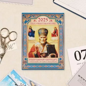 Календарь отрывной на магните «Иконы» 2025 год, 9.513 см