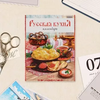 Календарь отрывной на магните «Русская кухня» 2025 год, 9.513 см