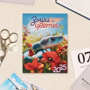 Календарь отрывной на магните «Символ года 2025», 9.513 см