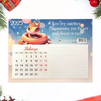 Календарь отрывной на магните "Символ года - 6" с блоком для записей, 2025 год, 15 х 20 см