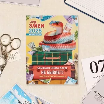 Календарь отрывной на магните, 2025 год, 9.513 см