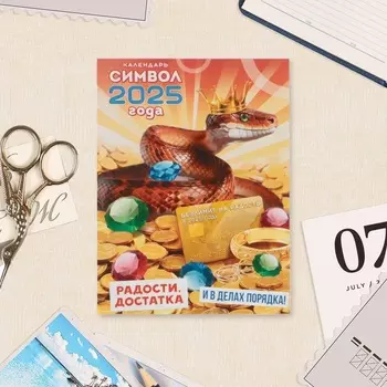 Календарь отрывной на магните, 2025 год, 9.513 см