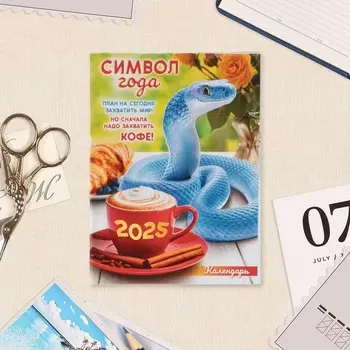 Календарь отрывной на магните, 2025 год, 9.513 см