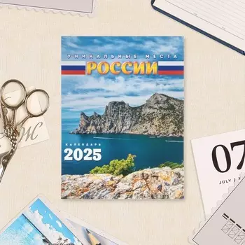 Календарь отрывной на магните «Уникальные места» 2025 год, 9.513 см