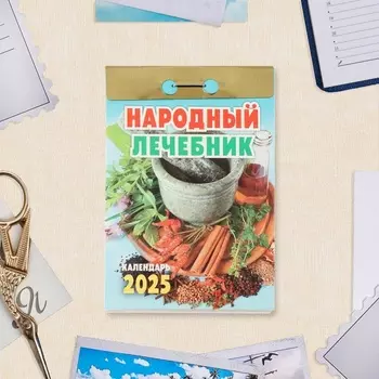 Календарь отрывной «Народный лечебник» 2025 год, 7.711.4 см