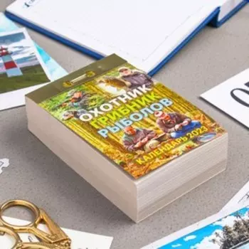 Календарь отрывной "Охотник, грибник, рыболов" 2023 год, 7,7х11,4см