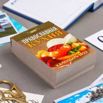 Календарь отрывной "Православная кухня" 2023 год, 7,7х11,4см