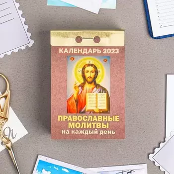 Календарь отрывной "Православные молитвы на каждый день" 2023 год, 7,7х11,4см
