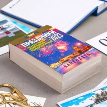 Календарь отрывной "Праздники: государственные, православные, профессиональные"