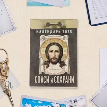 Календарь отрывной "Спаси и сохрани" 2025 год, 7,7 х 11,4 см