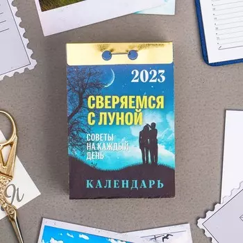 Календарь отрывной "Сверяемся с Луной" 2023 год, 7,7х11,4см