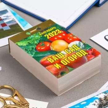 Календарь отрывной "Ваш сад и огород" 2023 год, 7,7х11,4см