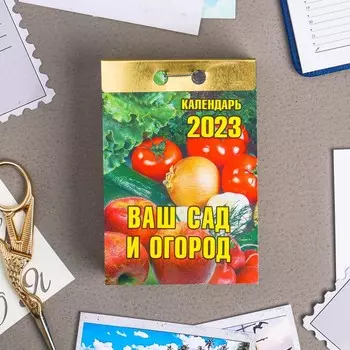 Календарь отрывной "Ваш сад и огород" 2023 год, 7,7х11,4см