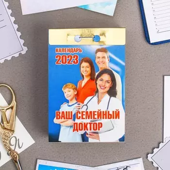 Календарь отрывной "Ваш семейный доктор" 2023 год, 7,7х11,4см