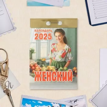 Календарь 2025 год отрывной «Женский» 7.711.4 см