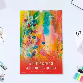 Календарь перекидной на ригеле А3 "Абстрактая живопись" 2025 год, 32 х 48 см
