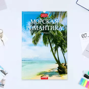 Календарь настенный 2025 год, на ригеле А3 «Морская романтика» природа и поэзия, 3248 см