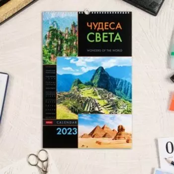 Календарь перекидной на ригеле "Чудеса Света" 2023 год, 30х45 см