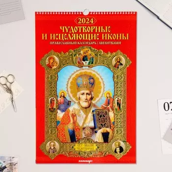 Календарь перекидной на ригеле «Чудотворные и исцеляющие Иконы» 2024 год, А3