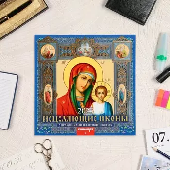Календарь перекидной на скрепке «Исцеляющие иконы» 2025 год, 12 листов, 2929 см